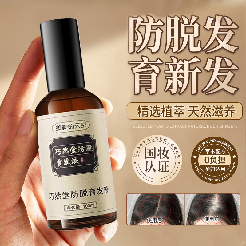 防脱发掉发液育发液保护女生发际线増养发男士强固发根草本精华液