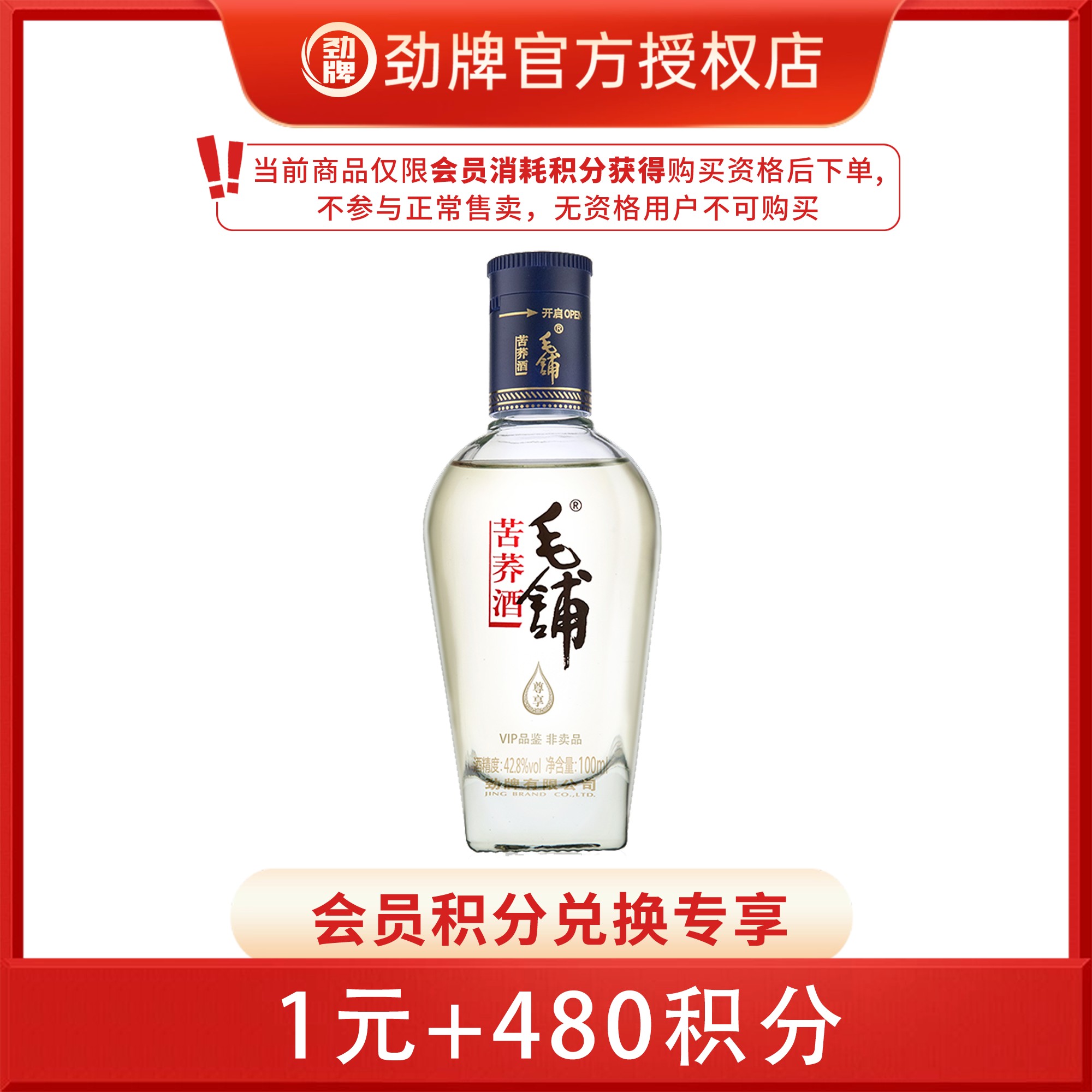 毛铺【会员专享-积分兑换】尊享品鉴酒42.8%100ml