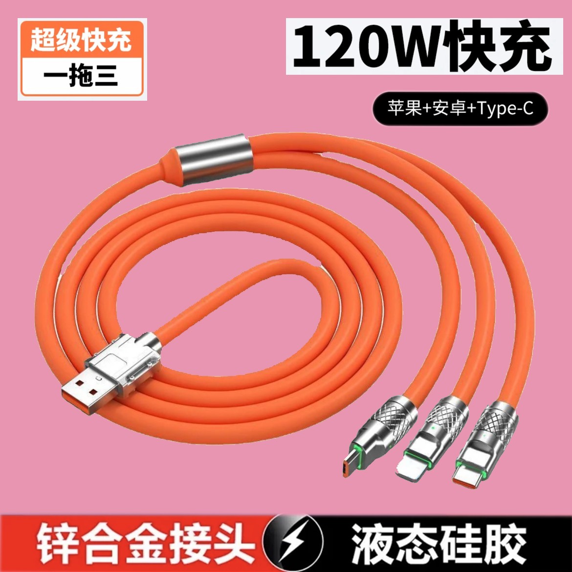 120W一拖三数据线快充三合一车载苹果华为安卓USB通用快充款1.2米