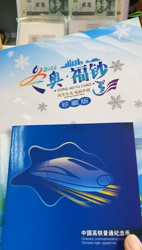 【闪购商品】合金冬奥对钞+高铁卡册