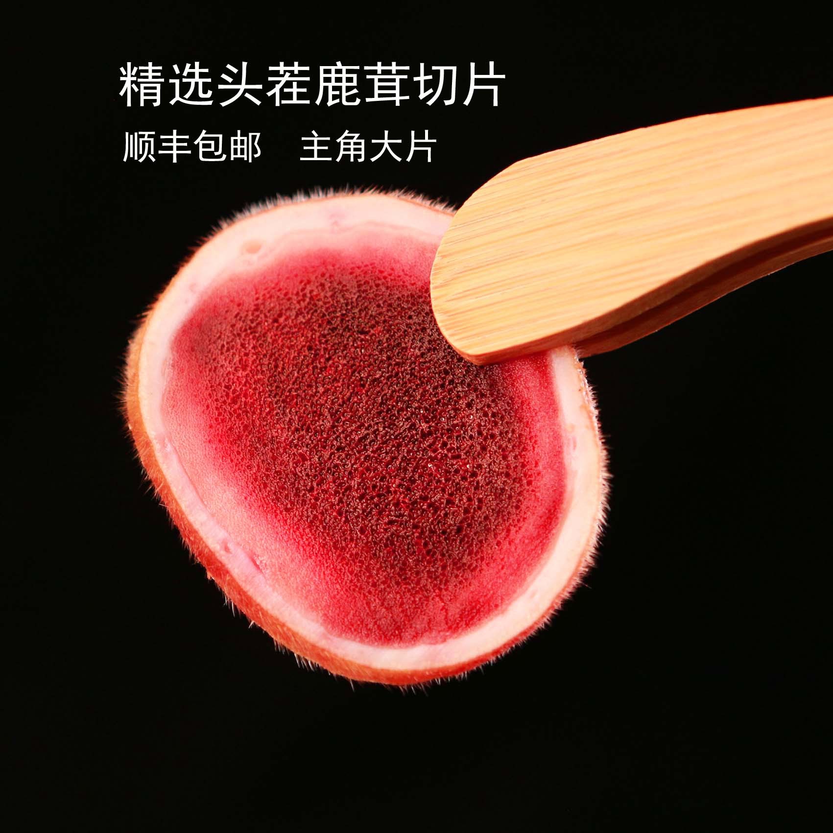 亿康安【鸣鹿园鹿场】梅花鹿鲜鹿茸切片 新手尝鲜款