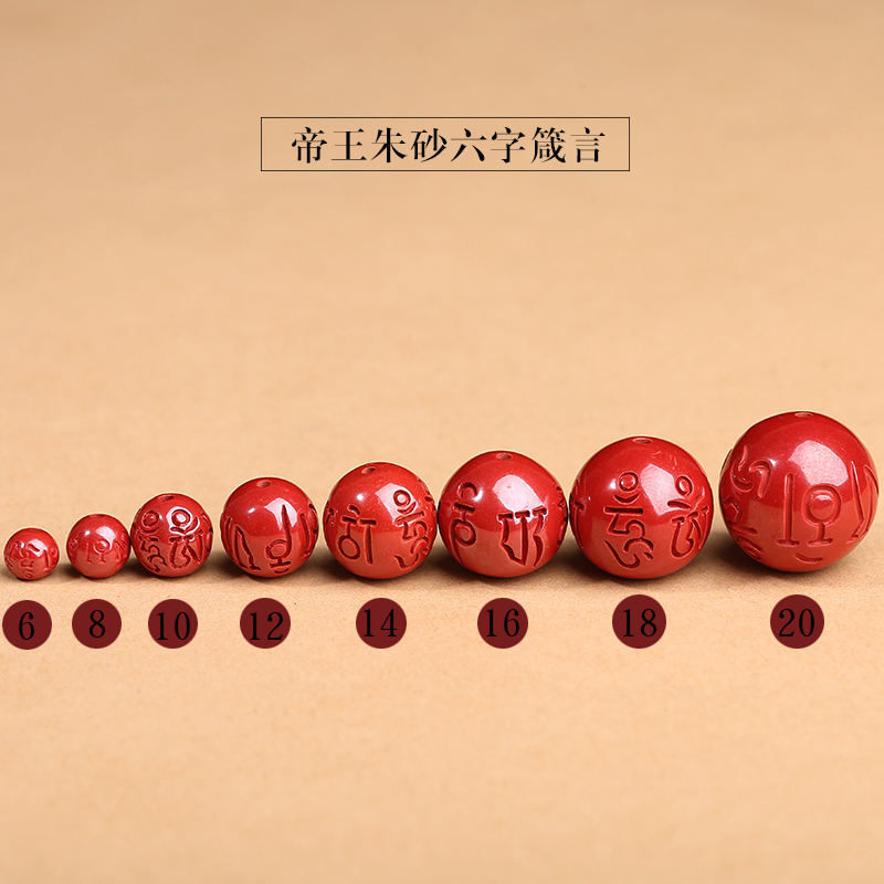 辰砂（处理）保真朱砂帝王砂六字箴言散珠手链手串男女佛珠配饰顶珠