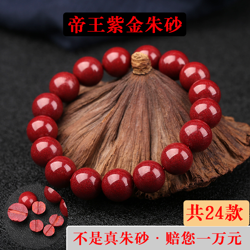 辰砂（处理）天然保真朱砂帝王紫金砂男女士情侣手链手串108本命年