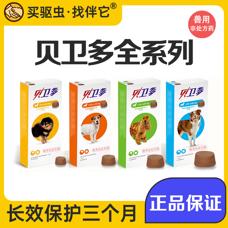 【伴它精选】贝卫多内服体外驱虫药