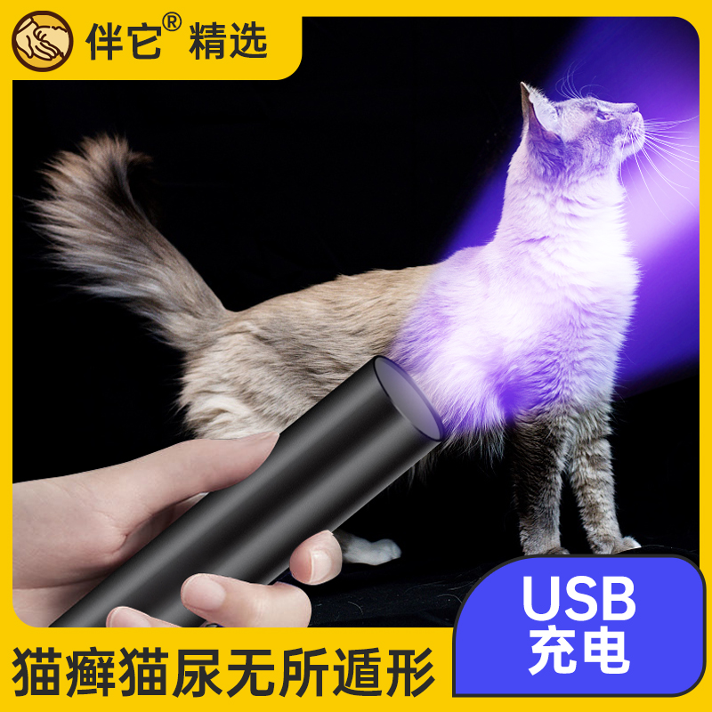 【伴它精选】伍德氏灯宠物猫尿真菌检测手电筒照猫藓紫外线荧光剂
