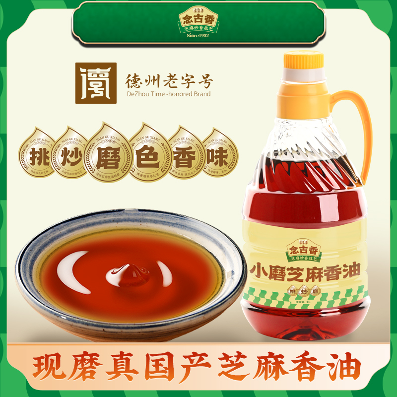 念古香国产芝麻小磨香油