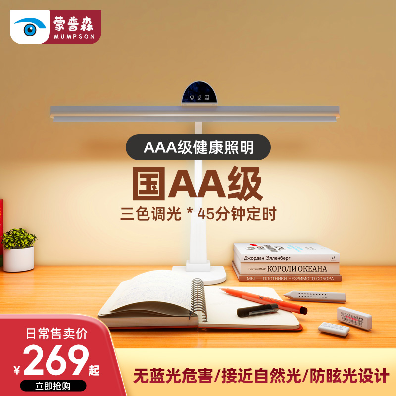 【智能定时】蒙普森护眼台灯办公阅读专用无影灯学生学习儿童防眩目