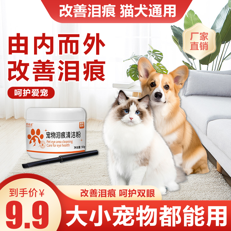 【厂家直销】普欣诺宠物泪痕粉草本温和眼部清洁猫咪狗狗改善泪痕