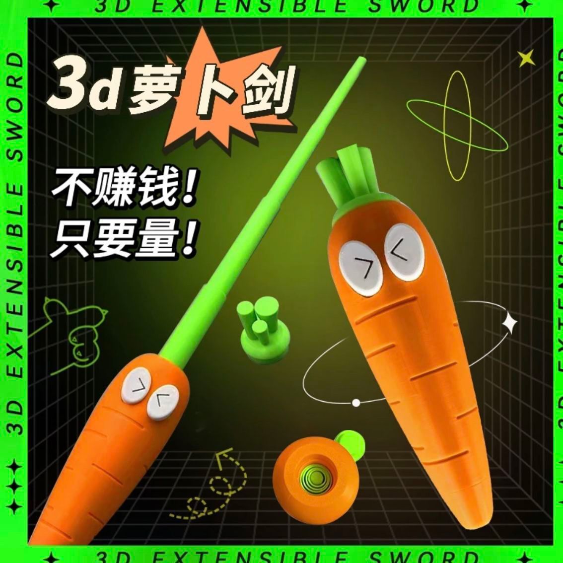 每日一玩3d打印胡萝卜伸缩刀创意萝卜伸缩剑解压创意生日玩具礼物
