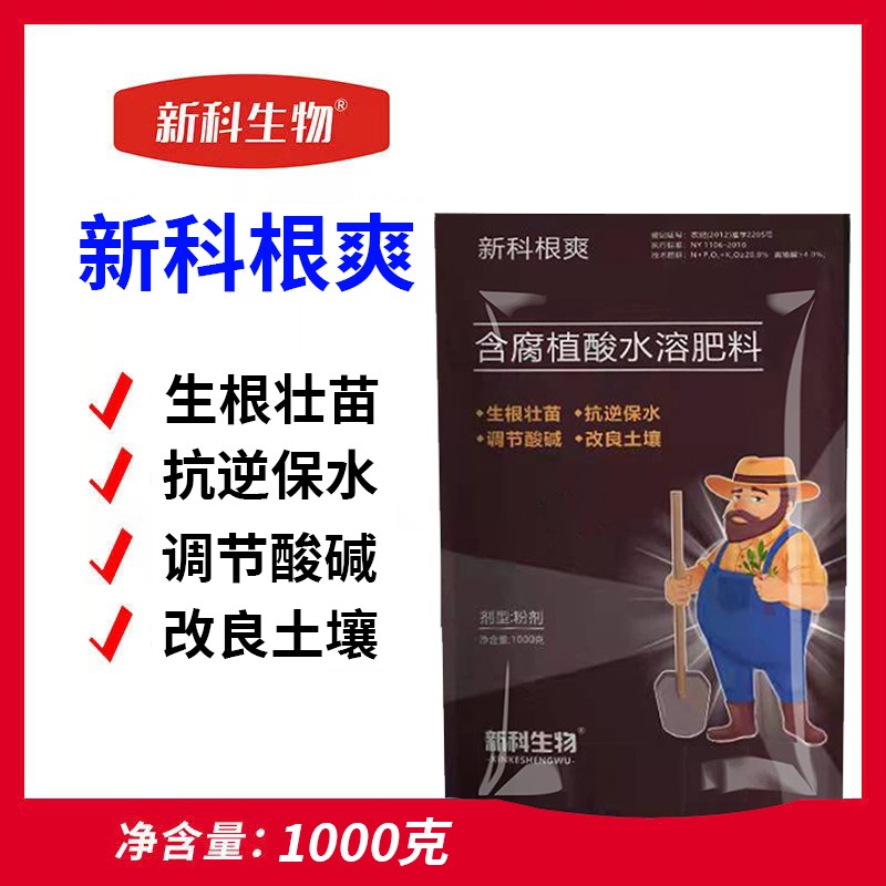 新科根爽 含腐殖酸水溶肥快速生根剂迅速缓苗 1000克/袋