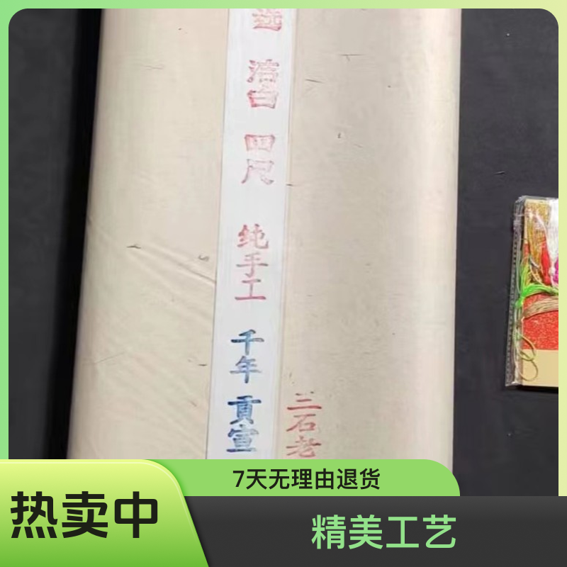 三石老师定制【千年贡宣】作品级纯手工精制皮草贡宣古法工艺四尺