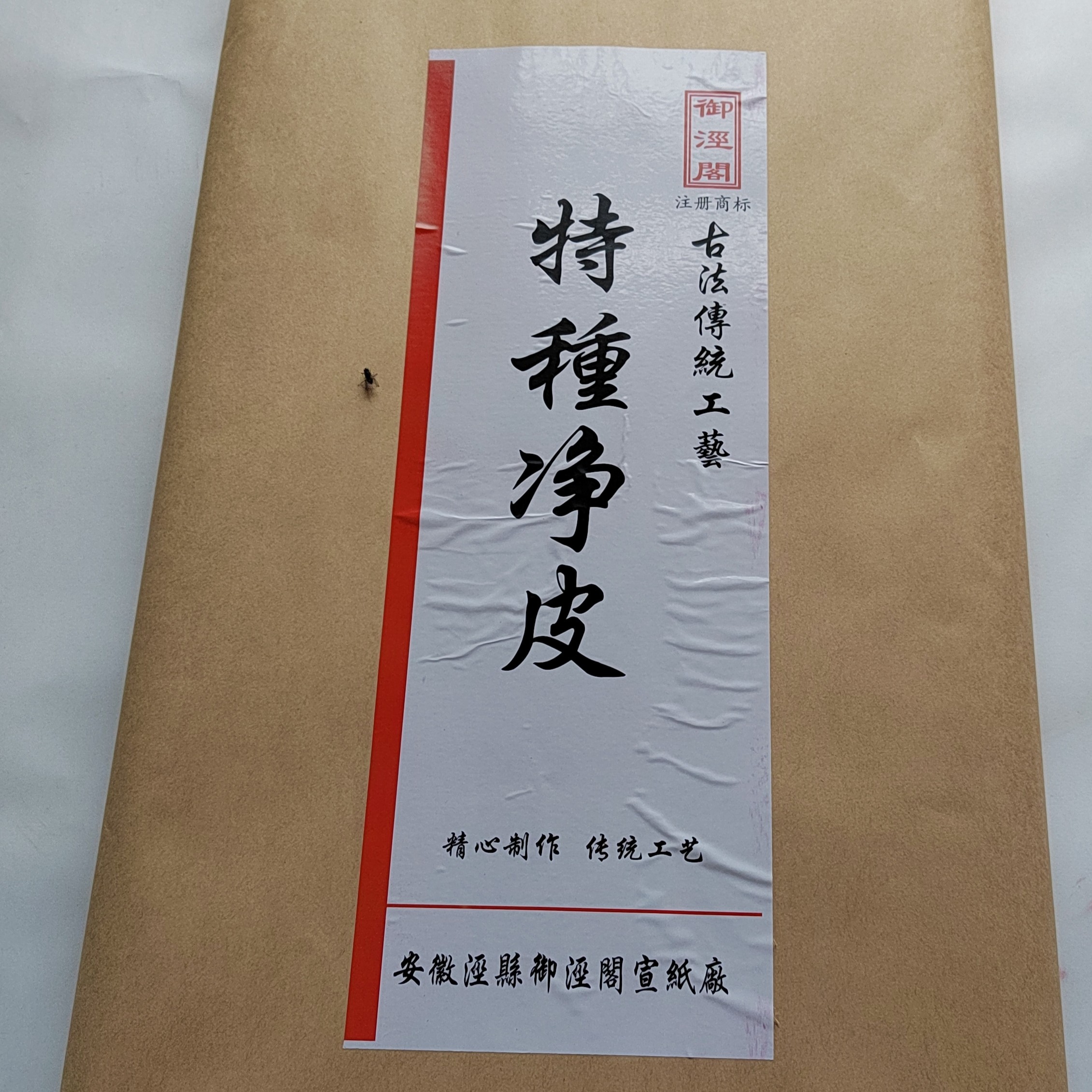 御泾宣纸手作四尺特种净皮特皮 特净生宣 国画书法参展收藏之佳品