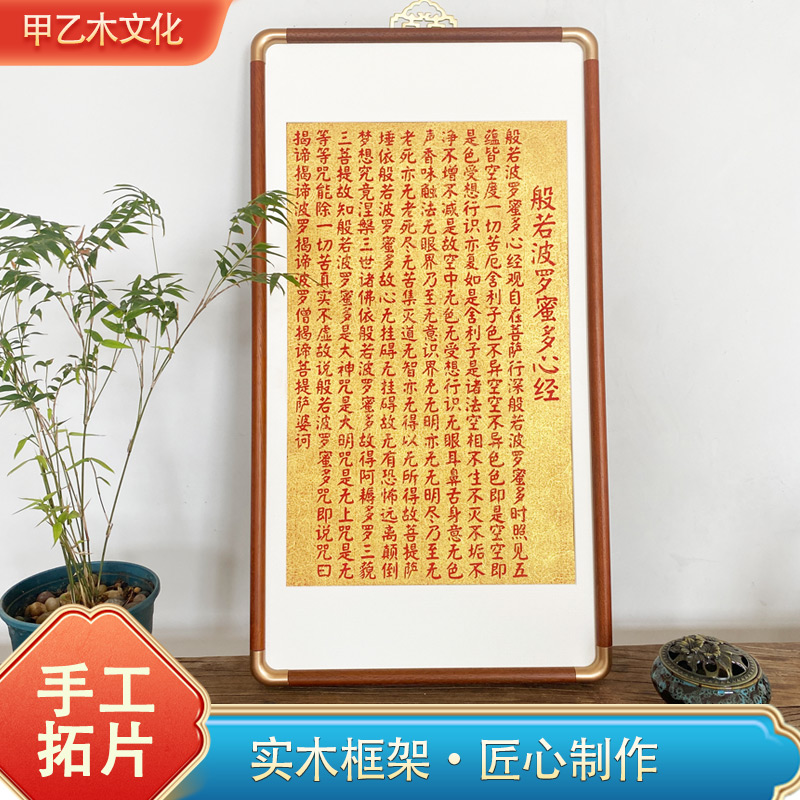 心经新中式手工拓片书法国画客厅装饰画办公室挂画已装裱带框