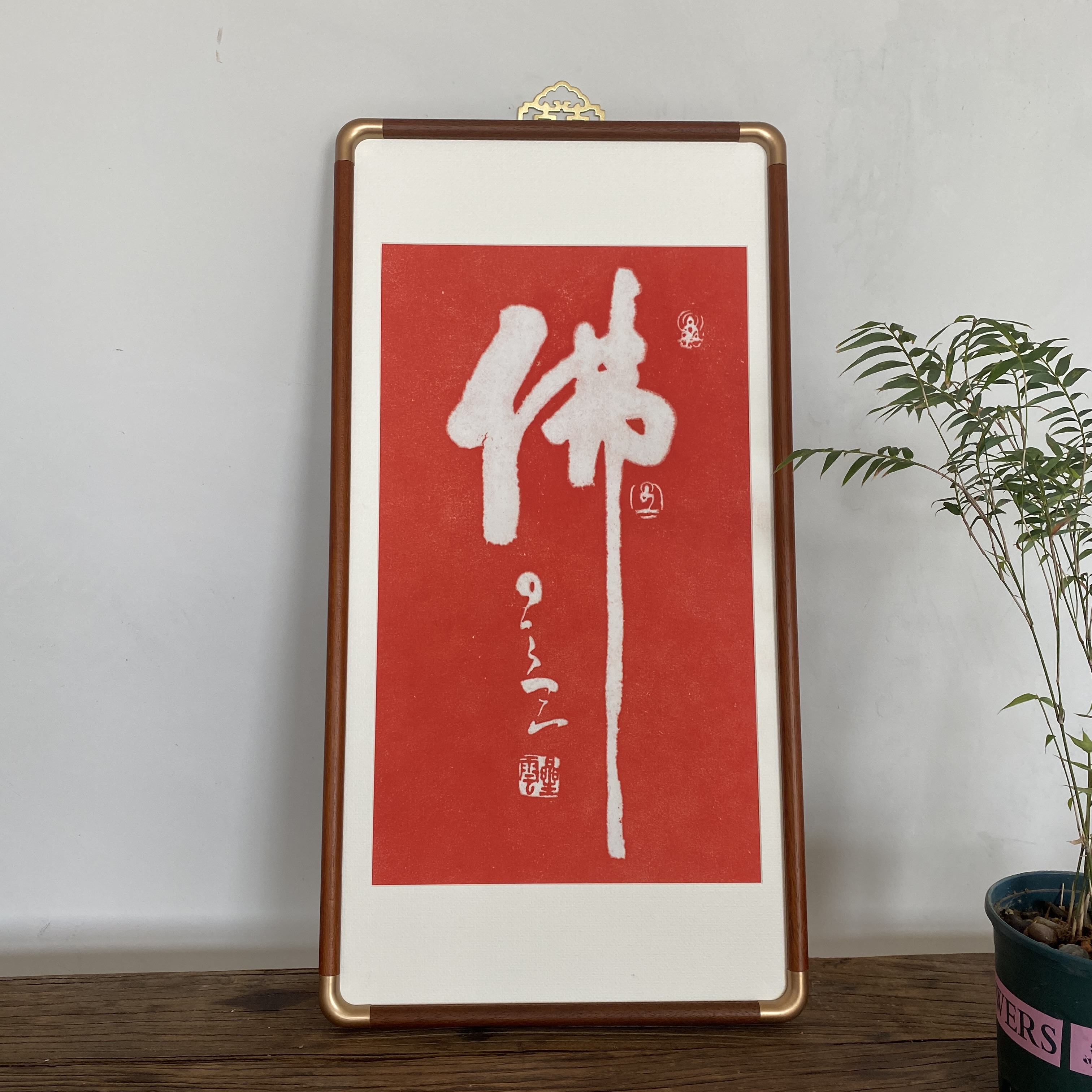 佛赐福新中式手工拓片书法国画客厅装饰画办公室悬挂画