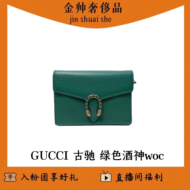95新 GUCCI/古驰 绿色/酒神woc/H0322