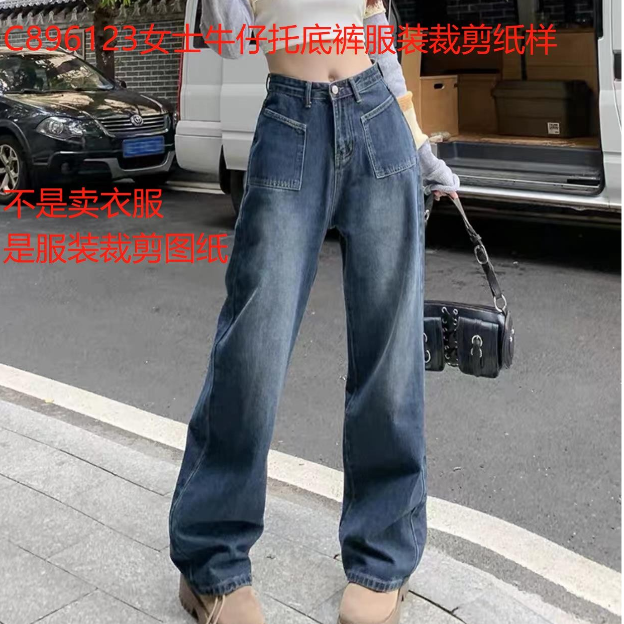 C8961 女士牛仔拖地裤裁剪纸样（不是衣服）
