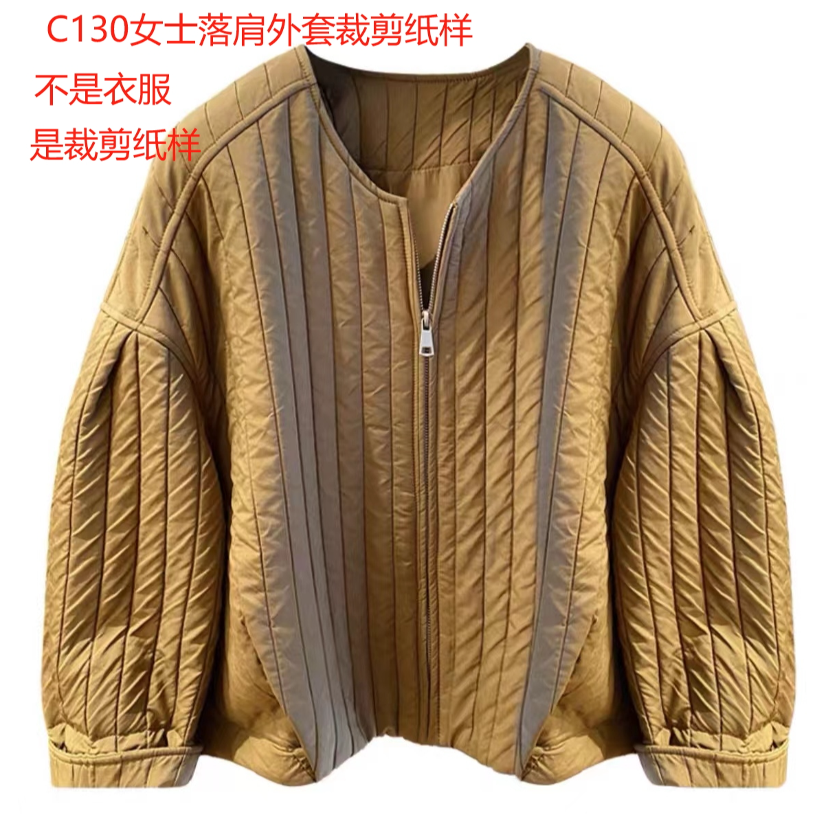 C130纸样（不是卖衣服）女士短款宽松棉服裁剪纸样