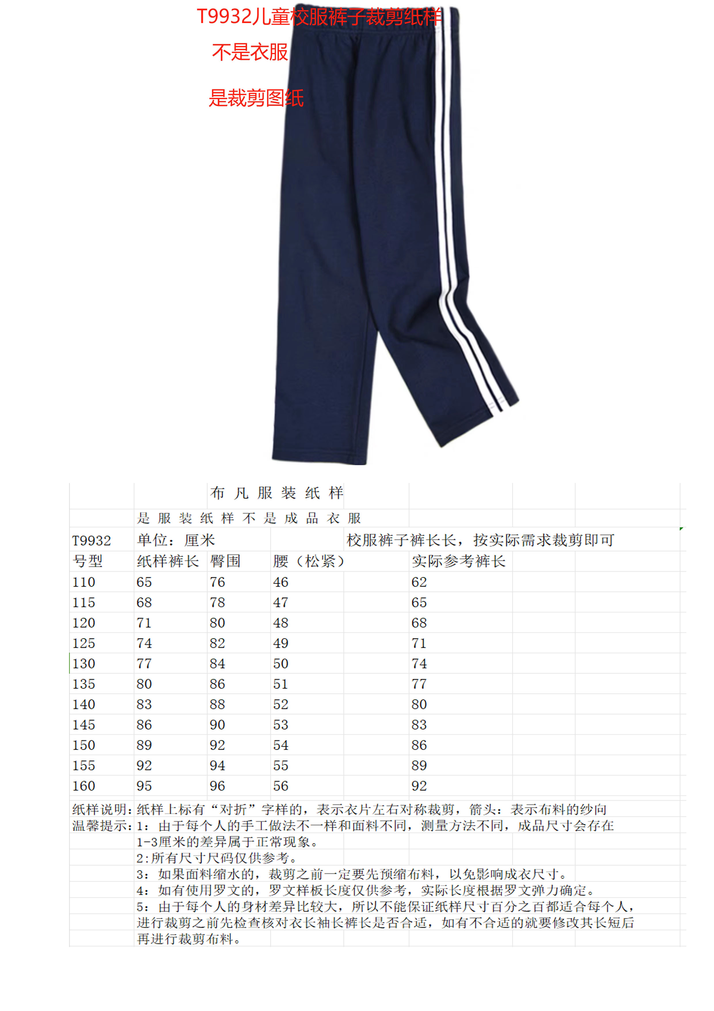 T9932  (  纸 样 )  儿童校裤 服装裁剪纸样 （ 不  是  衣  服 ）
