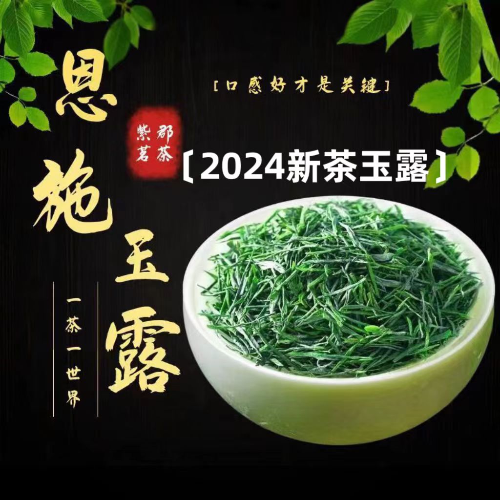 2024明前头春新茶恩施玉露工艺蒸青绿茶恩施硒茶日照足高山云雾茶