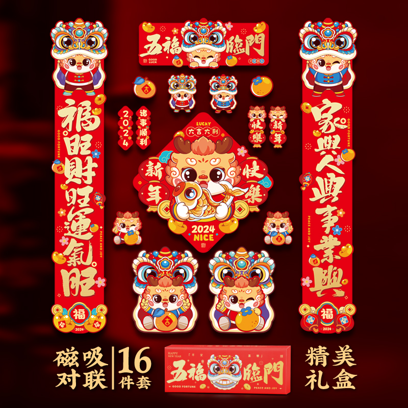 对联2024年磁吸春联龙年新款新春大门过新年春节家用福字入户门贴
