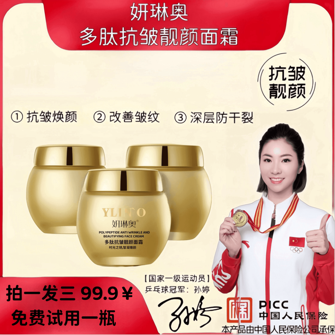 妍琳奥  多肽抗皱滋润靓颜面霜 拍一发三  YLAPP001