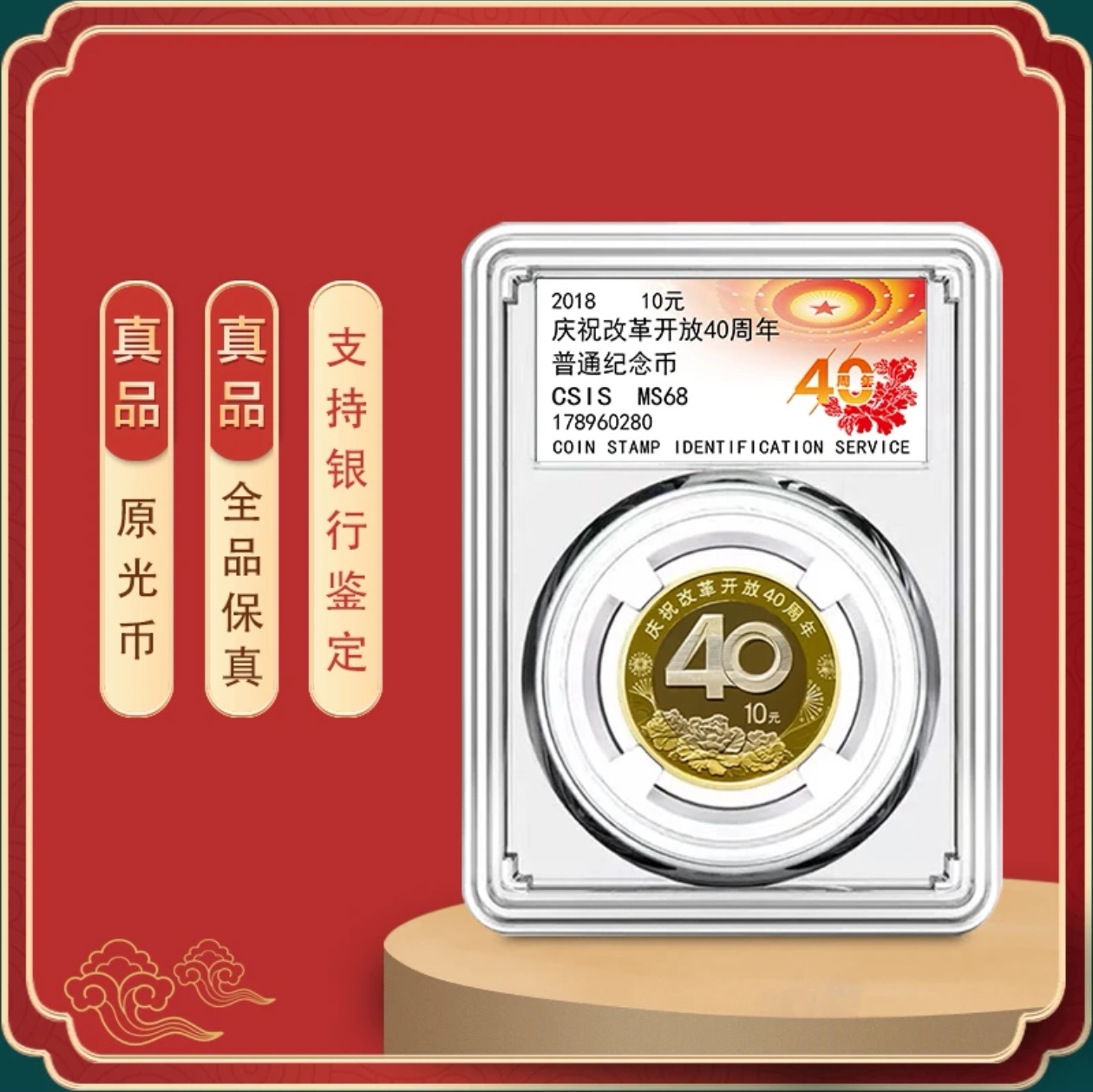 法定货币2018年改革开放40周年纪念币双色纪念币封装版
