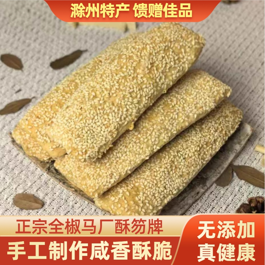滁州特产全椒酥笏牌正宗老马厂镇伙牌烧饼点心手工制作无添加剂