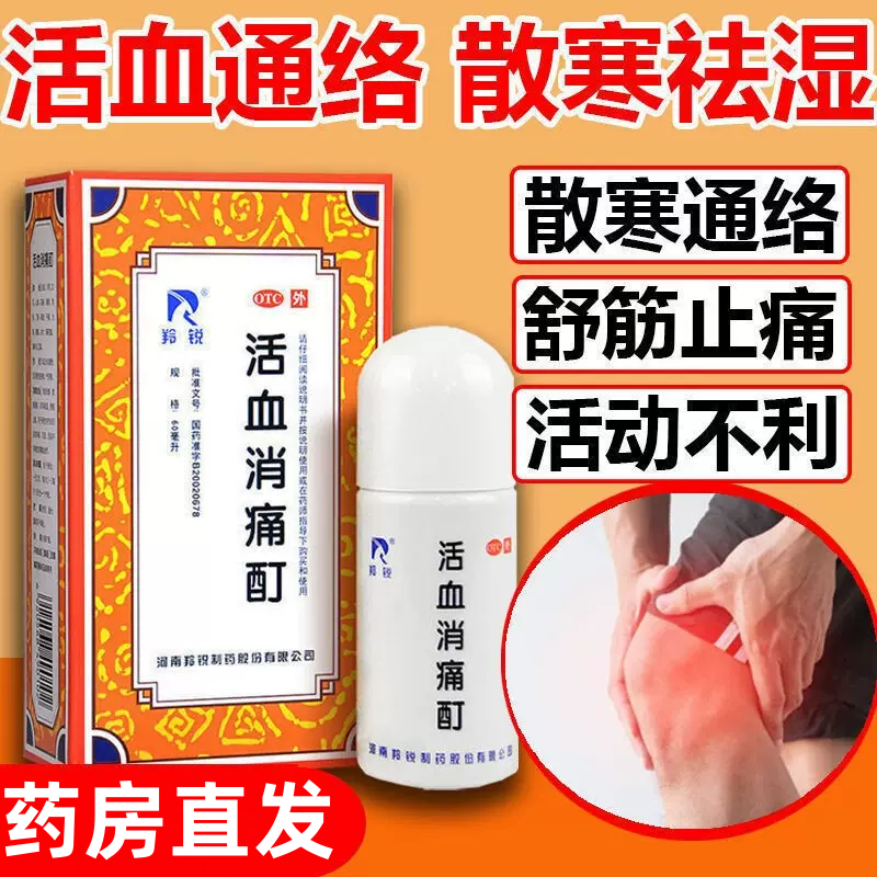 羚锐活血消痛酊 60ml 散寒通络祛风除湿舒筋止痛 关节炎活血化瘀