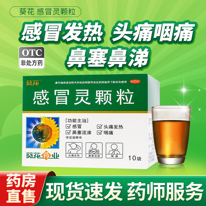 感冒药 感冒灵颗粒 10g*10袋葵花解热镇痛头痛发热鼻塞流鼻涕咽痛