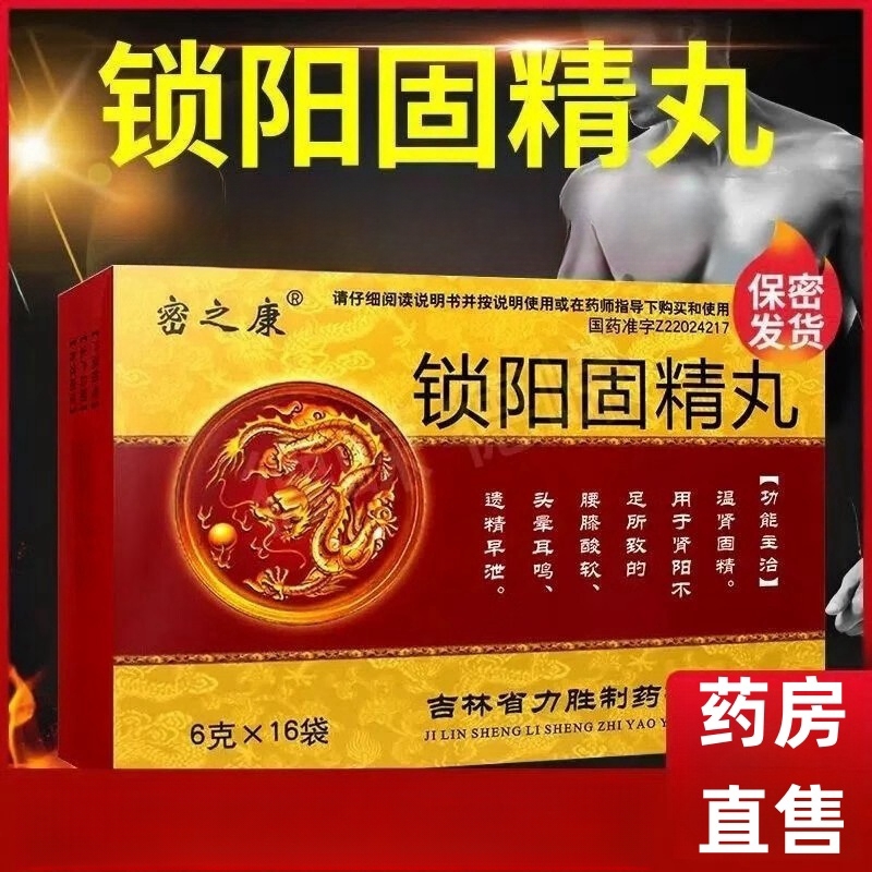 温肾固精 锁阳固精丸 6g*16袋 密之康 腰膝酸软头晕耳鸣遗精早泄