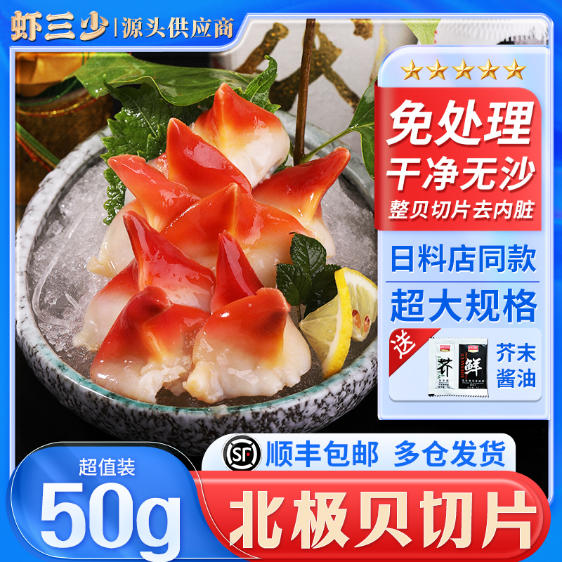新鲜北极贝切片刺身鲜活加拿大北极贝熟冻日料寿司食材顺丰包邮