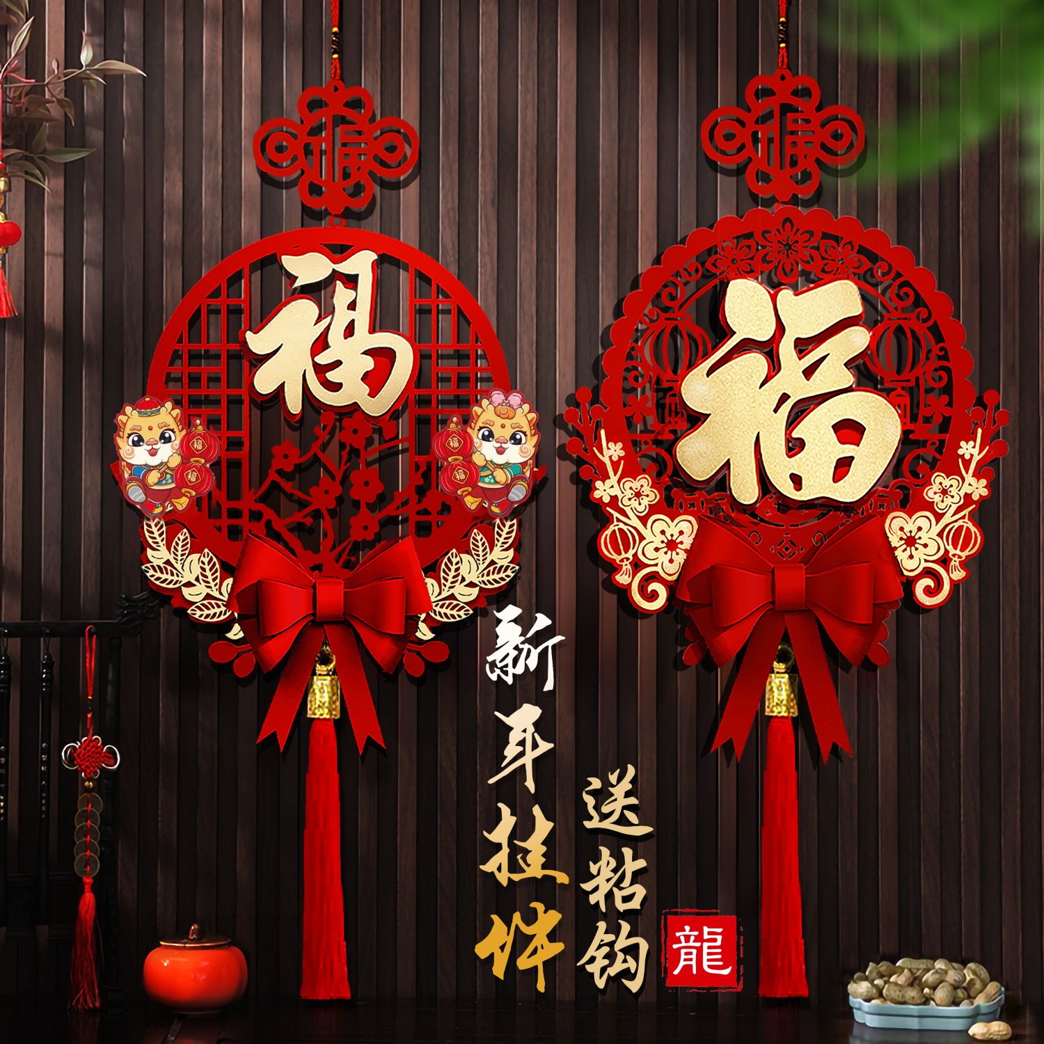 2024春节挂件新年装饰品过年入户门福字挂件龙年喜庆走廊大门布置