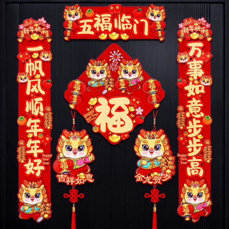 龙年大门装饰立体春节春联2024新款春节新年对联磁吸创意家用门对