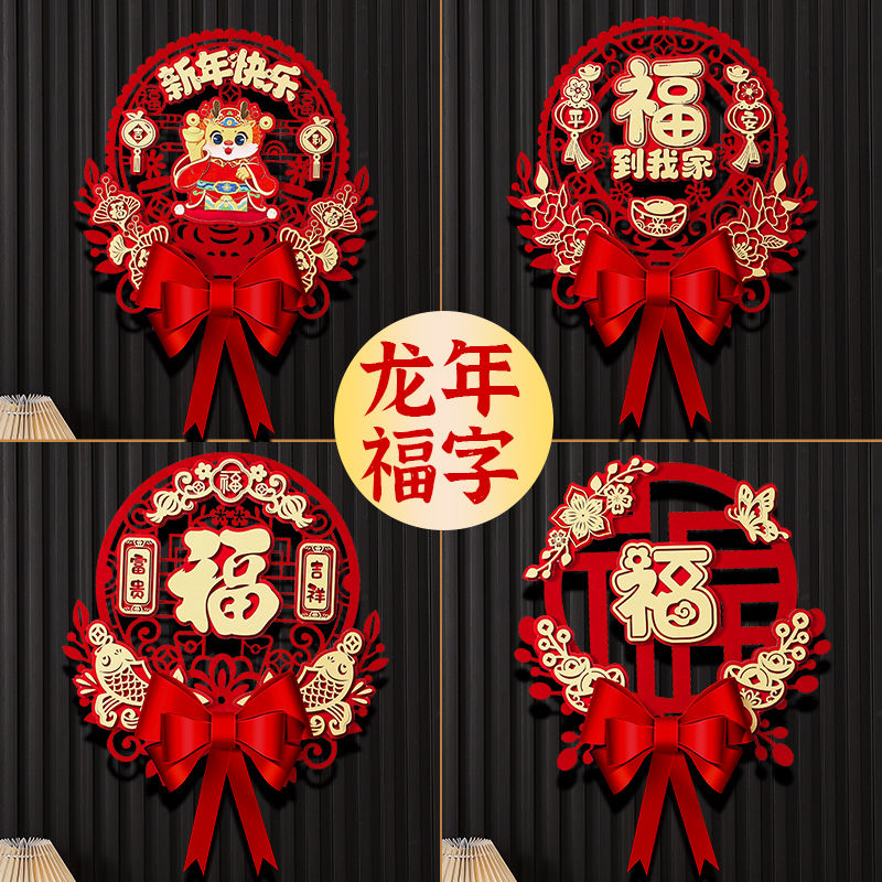 2024龙年立体福字门贴新年春节入户门福字贴纸过年新款大门装饰品