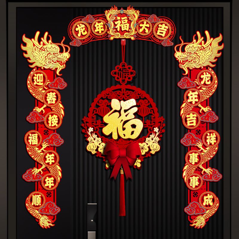 过年布置龙年装饰福字门贴2024新年春节植绒对联立体镂空磁吸春联