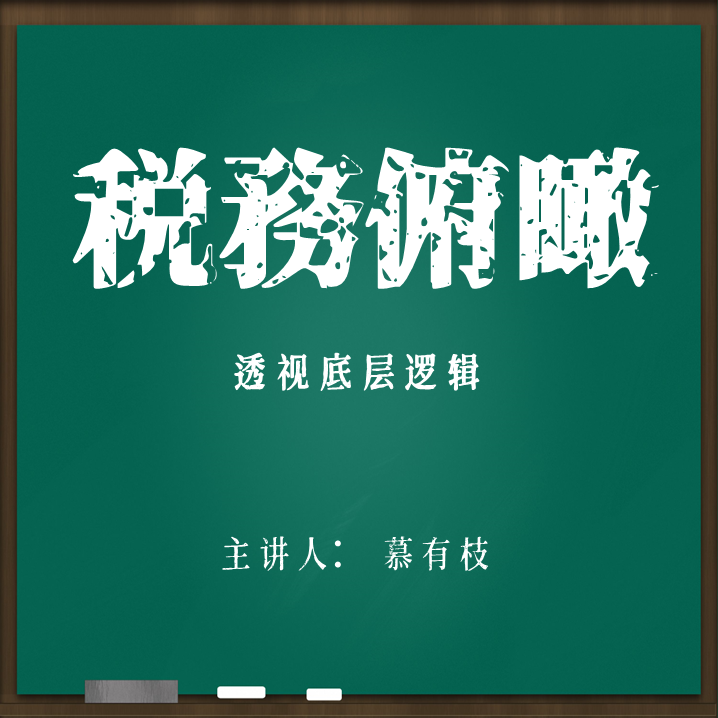 税务俯瞰（1v1答疑一次）