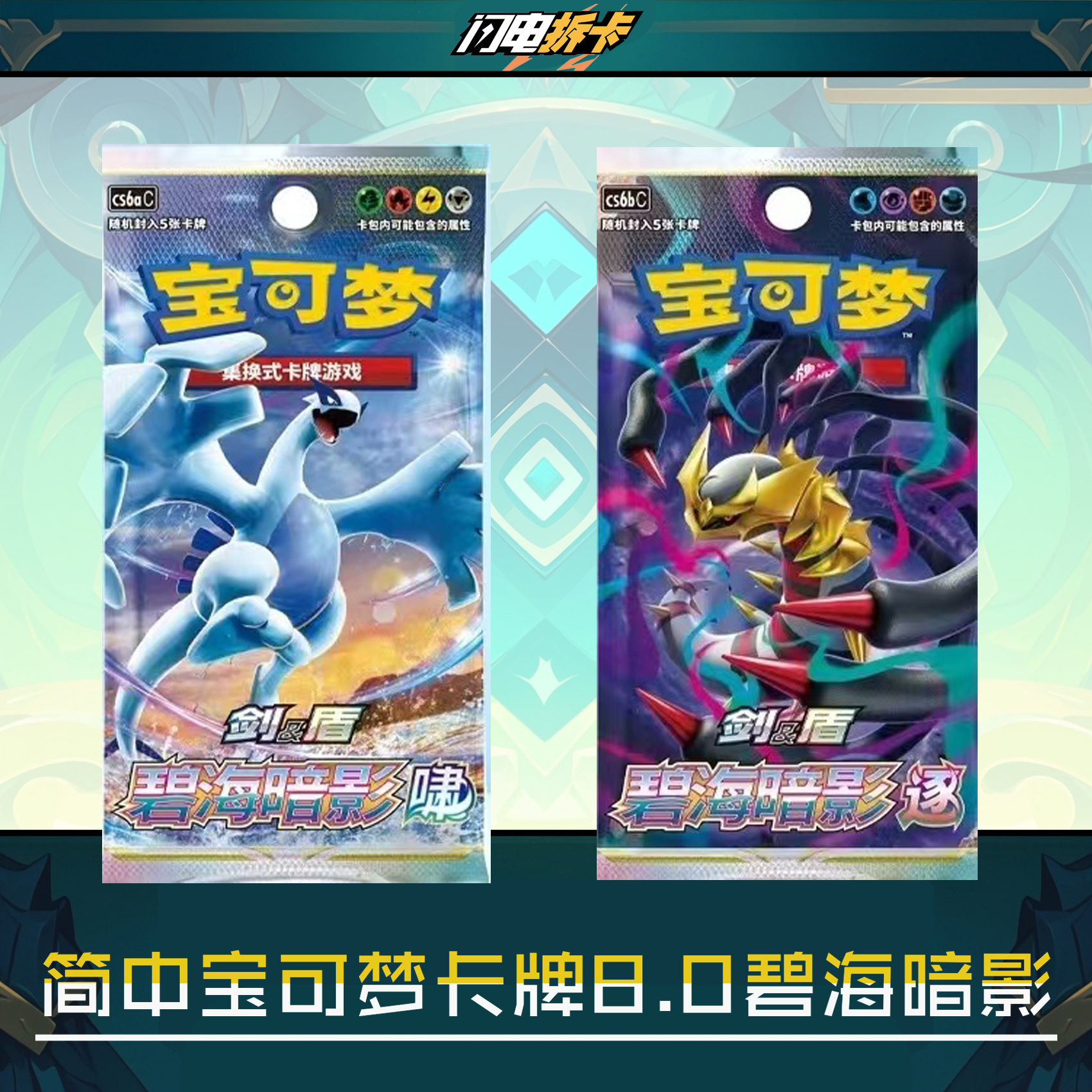 【闪电拆卡】8.0瘦 碧海暗影【啸/逐】