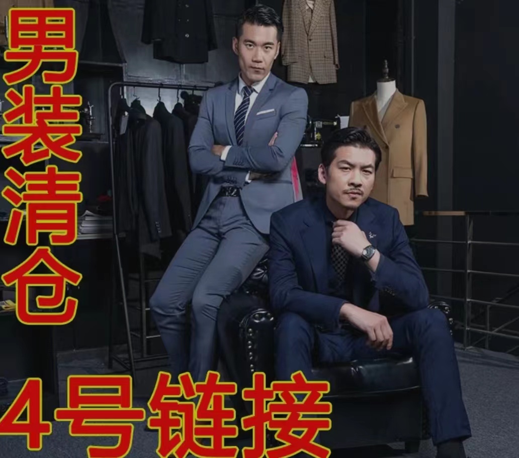 4号链接孤品男装清仓