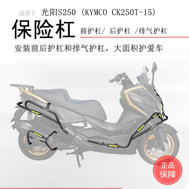 适用光阳赛艇S250前后保险杠CK150T-15防撞保护前护杠防摔防倒杠