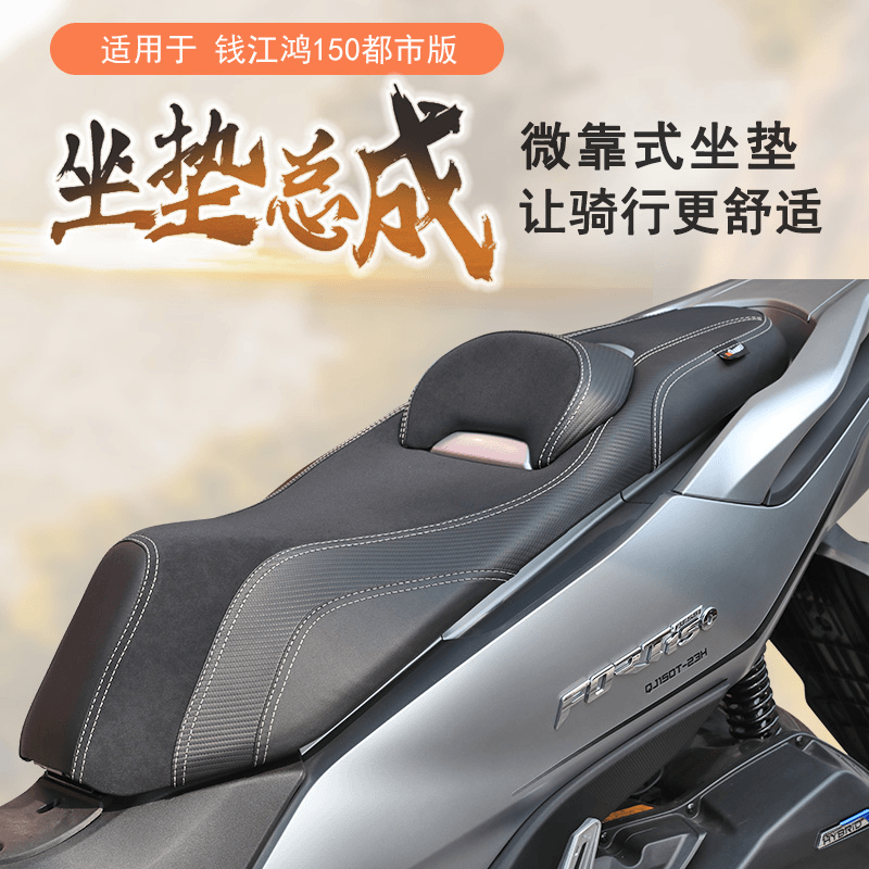 适用钱江都市版鸿150坐垫总成降低坐高增加柔软带腰靠无损安装