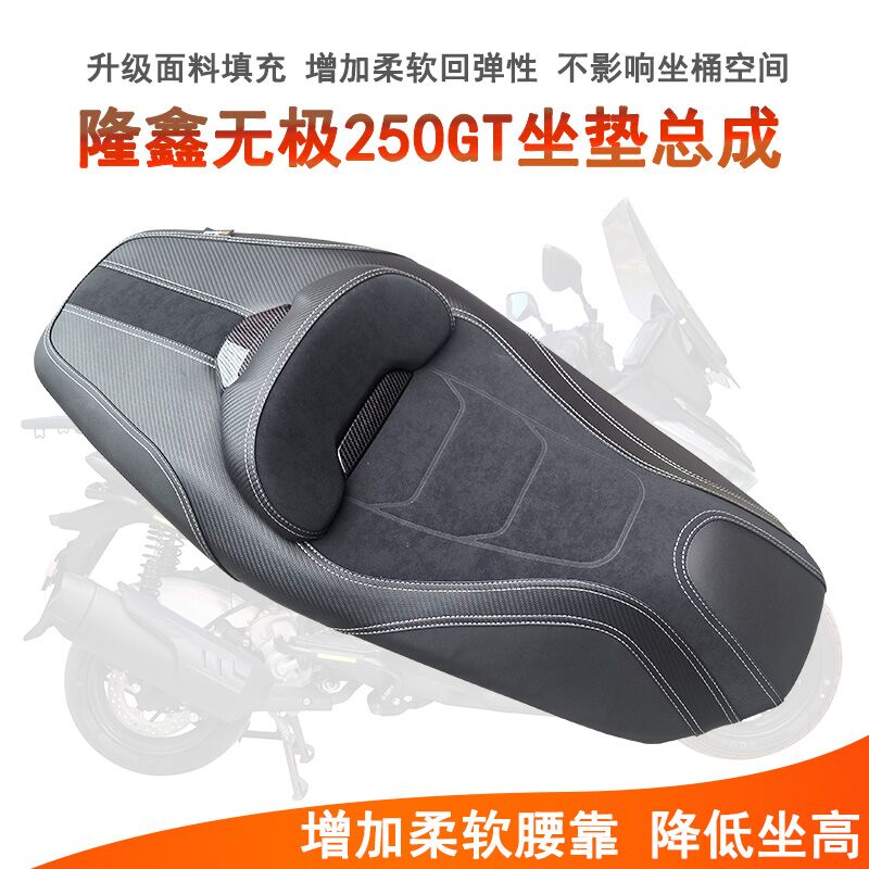 适用隆鑫无极SR250GT坐垫总成LX250T防水降低坐垫增加腰靠柔软