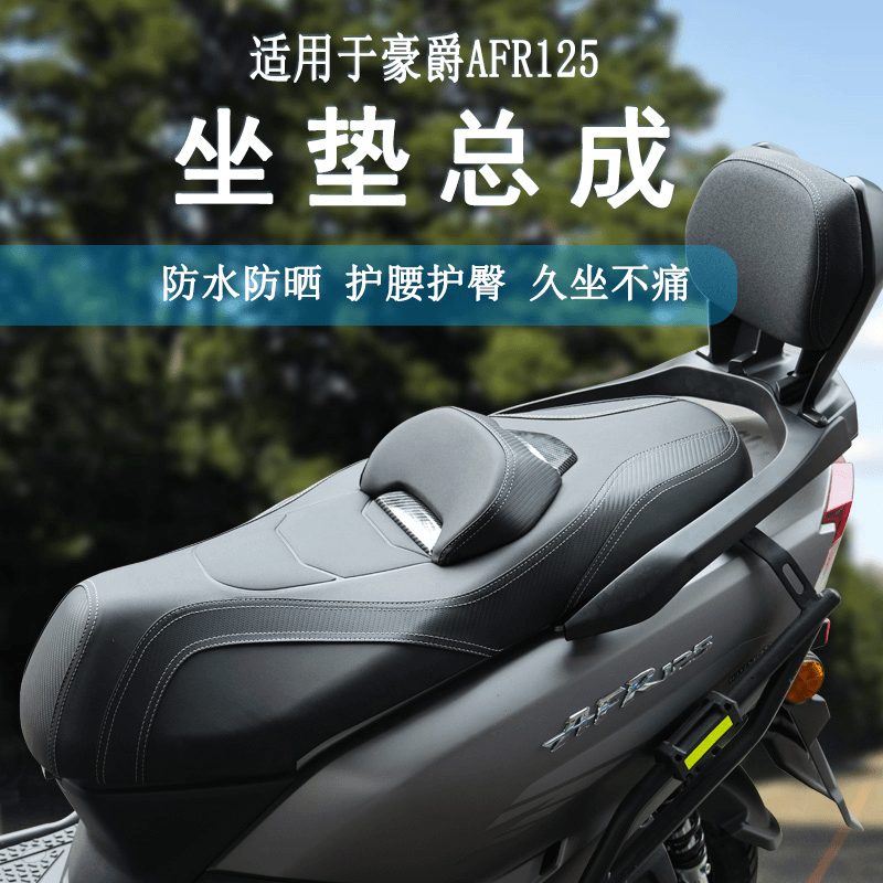 适用豪爵AFR125  虎鲨VX125 UFD125坐垫总成舒适度防水防晒
