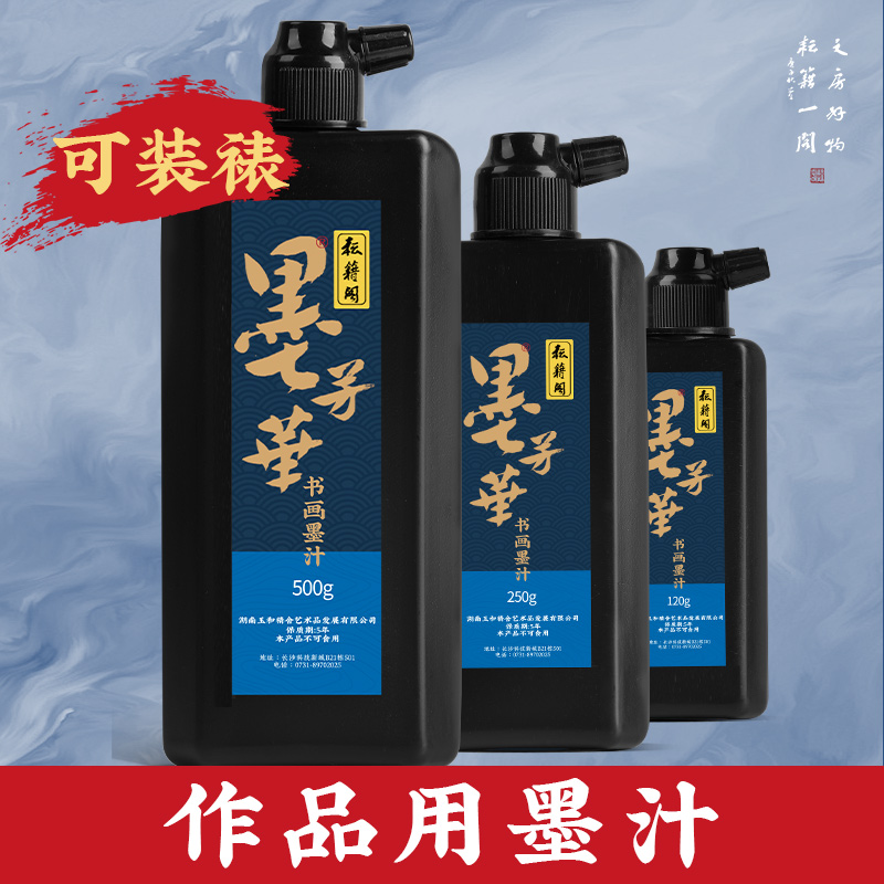 耘籍阁墨芳华墨汁黑墨水毛书法笔书画专用好墨小瓶初学者套装墨