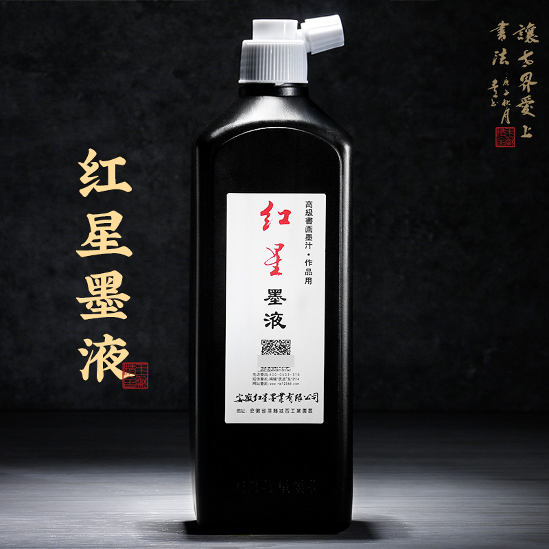 红星墨汁书法专用玄宗墨液墨水毛笔书画国画小楷轻胶油烟大瓶墨汁