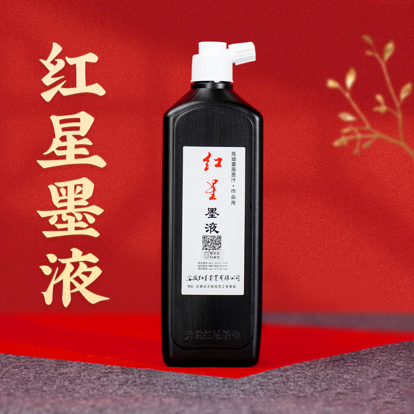 红星墨汁书法专用墨液墨水毛笔书画国画轻胶油烟大瓶红星玄宗墨汁