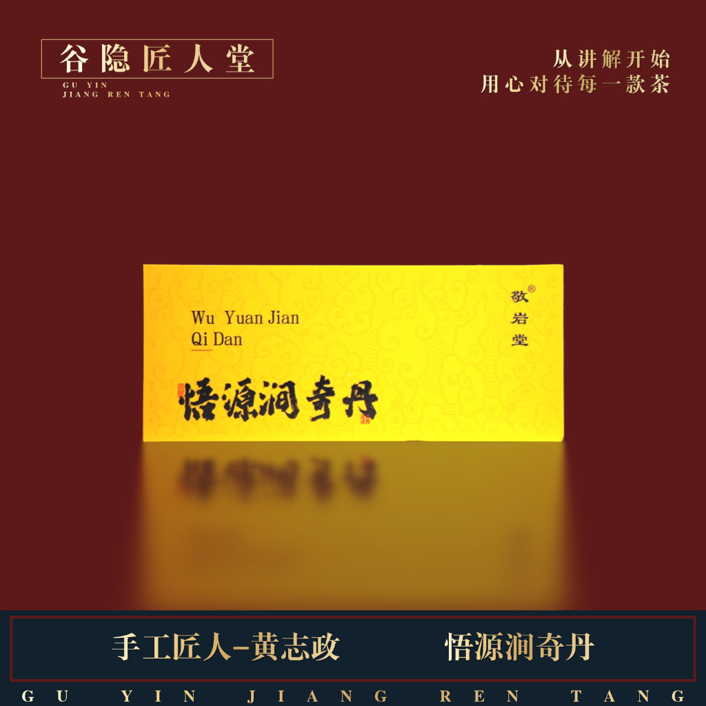 【悟源涧奇丹】敬岩堂 纯种大红袍 香气落水饱满1盒*2泡 武夷岩茶