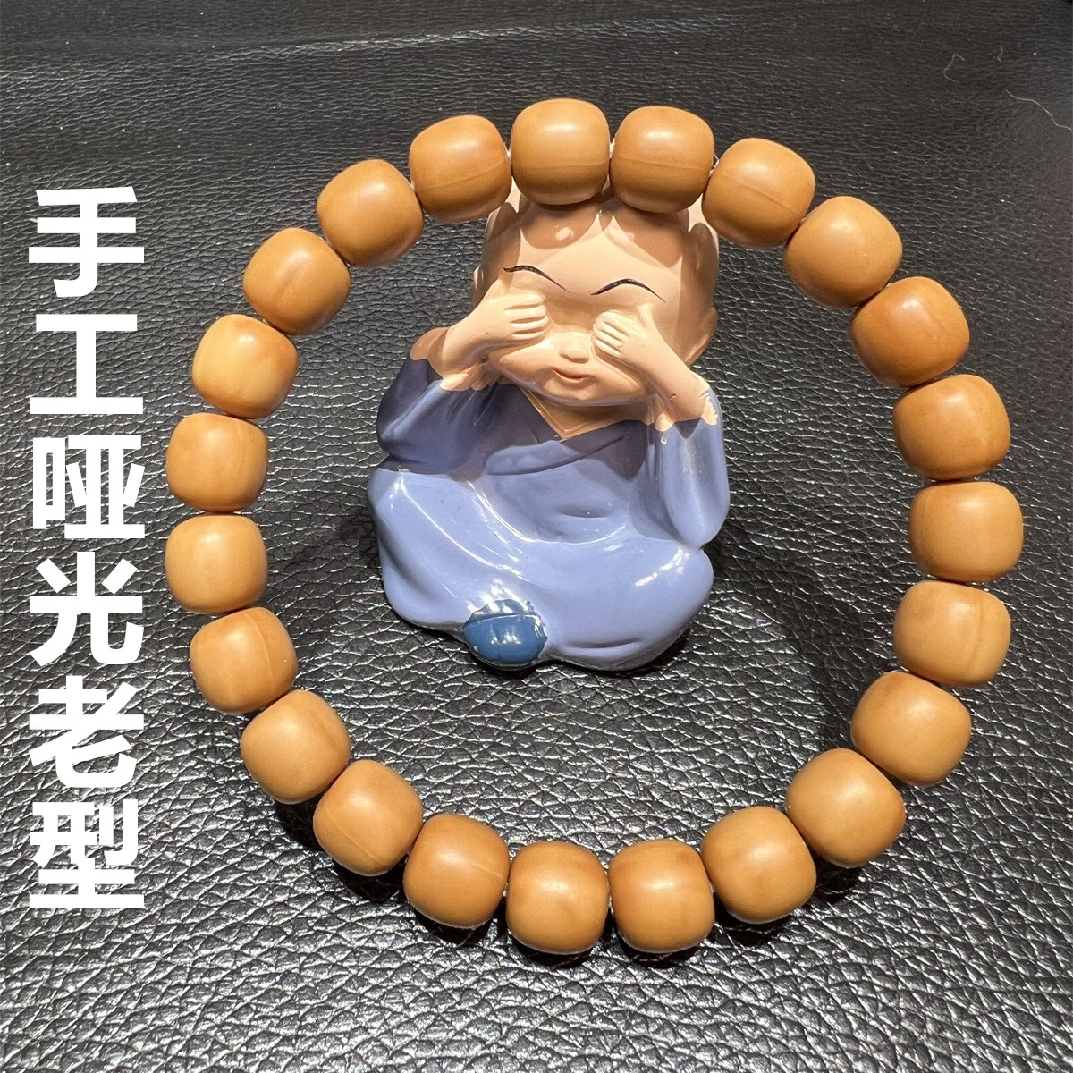 臻品10小老型桶珠哑光手工无瑕猴头全品毕业级保真原生态文玩手串