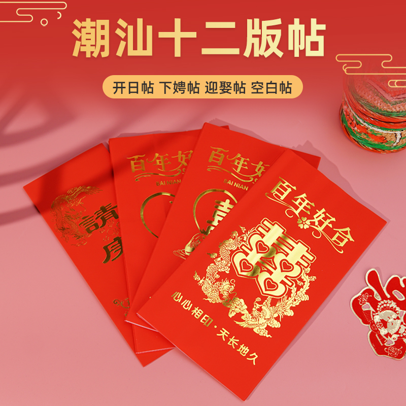 婚庆嫁娶下娉帖盒潮汕十二版开日贴迎娶帖麒麟到此吉日封条礼金薄