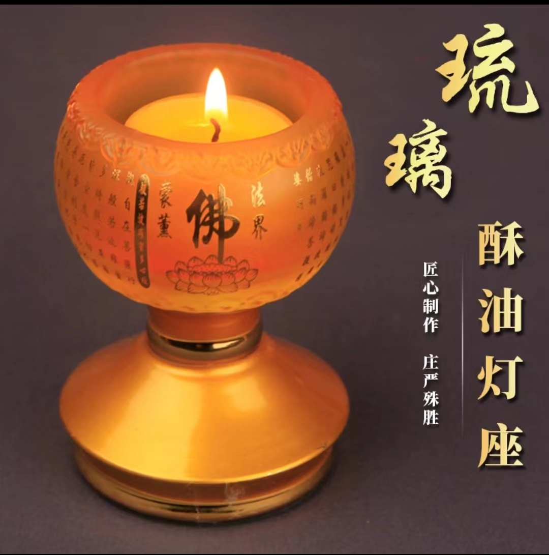 古法琉璃烛台室内家用合金底座酥油灯座1-4小时酥油粒灯座