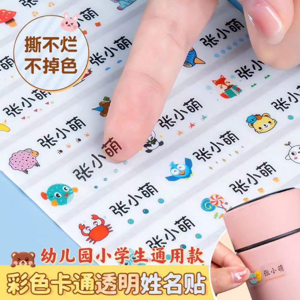 幼儿园防水姓名贴小学生文具开学透明名字贴入园准备用品定制必备商品图